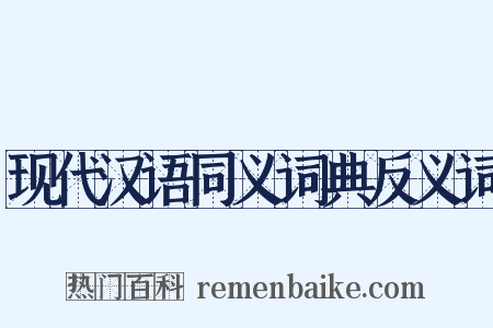 现代汉语同义词典反义词是什么意思的图片